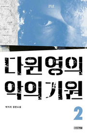 다윈 영의 악의 기원 2(욜로욜로)