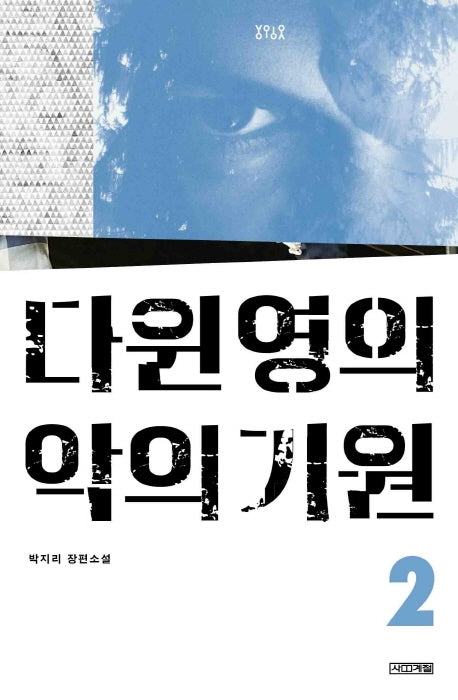 다윈 영의 악의 기원 2(욜로욜로)