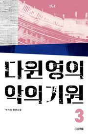 다윈 영의 악의 기원 3(욜로욜로)