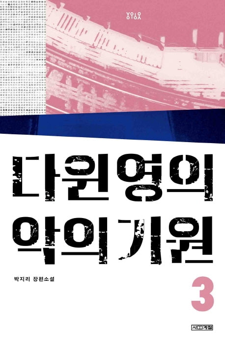 다윈 영의 악의 기원 3(욜로욜로)