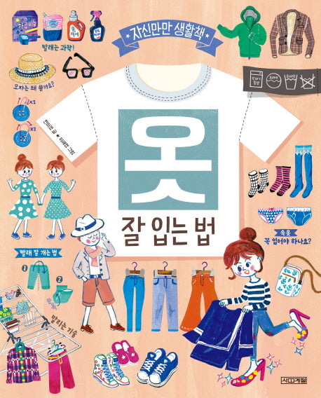 옷, 잘 입는 법(자신만만 생활책)(양장본 HardCover)