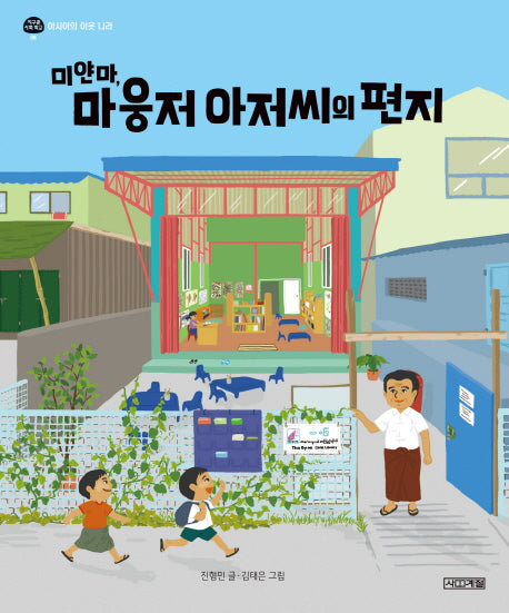 미얀마, 마웅저 아저씨의 편지(지구촌 사회 학교 6)(양장본 Hardcover)