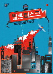 일론 머스크, 상상한 대로 이루다(멘토멘티 1)