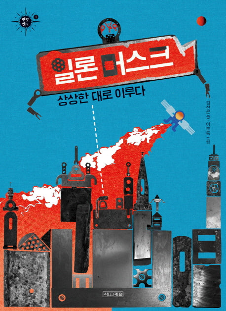 일론 머스크, 상상한 대로 이루다(멘토멘티 1)
