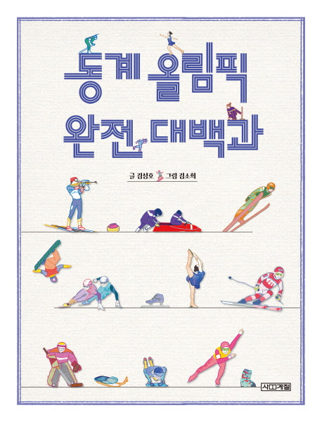 동계 올림픽 완전 대백과(반갑다 사회야 19)