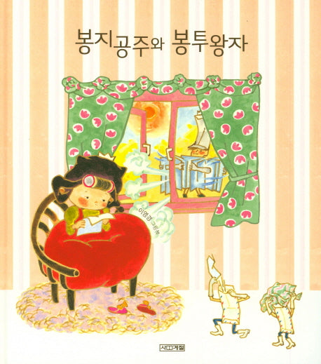 봉지공주와 봉투왕자(사계절 그림책)(양장본 Hardcover)