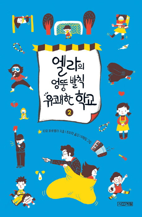 엘라의 엉뚱 발칙 유쾌한 학교 2(양장본 HardCover)