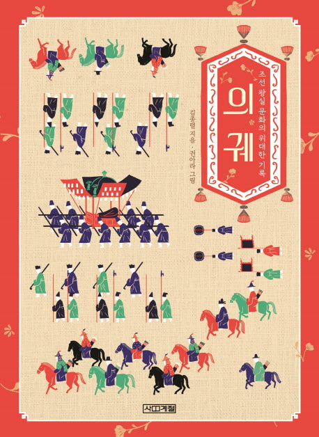 의궤: 조선 왕실 문화의 위대한 기록(고전맛집 5)