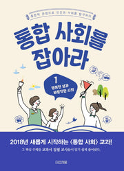 통합 사회를 잡아라 1: 행복한 삶과 바람직한 사회