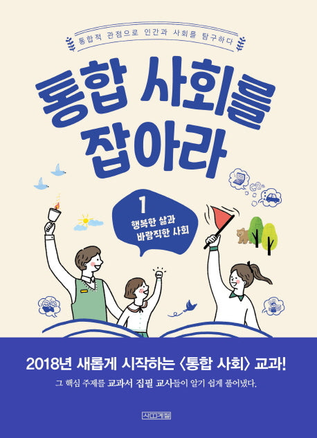 통합 사회를 잡아라 1: 행복한 삶과 바람직한 사회