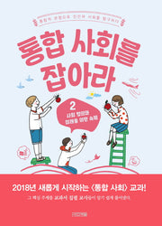 통합 사회를 잡아라 2: 사회 정의와 미래를 위한 숙제