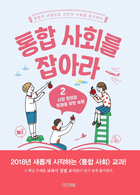 통합 사회를 잡아라 2: 사회 정의와 미래를 위한 숙제