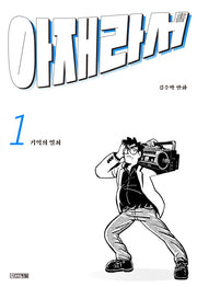 아재라서 1(사계절 만화가 열전 10)