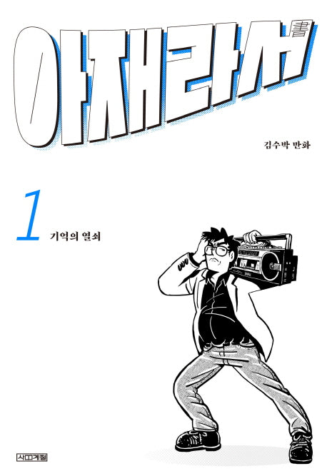 아재라서 1(사계절 만화가 열전 10)