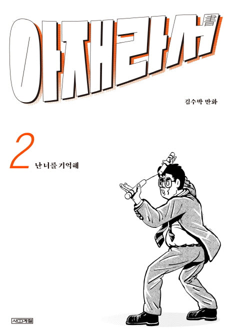 아재라서 2(사계절 만화가 열전 11)