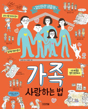 가족 사랑하는 법(자신만만 생활책)(양장본 Hardcover)