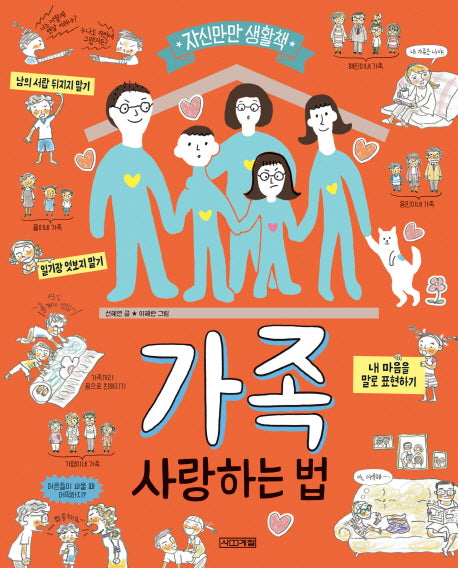 가족 사랑하는 법(자신만만 생활책)(양장본 Hardcover)