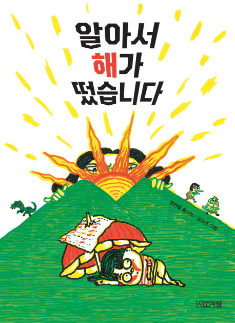 알아서 해가 떴습니다(사계절동시집 14)