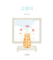 고양이(사계절 그림책)(양장본 Hardcover)