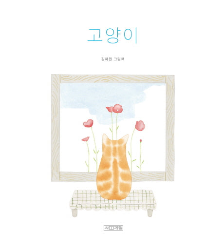 고양이(사계절 그림책)(양장본 Hardcover)