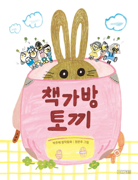 책가방 토끼