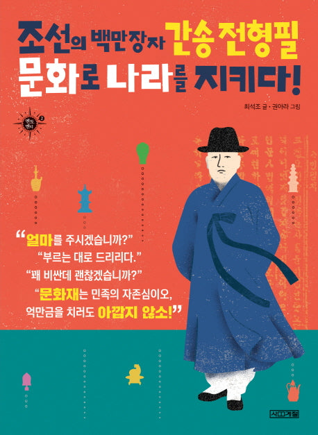 조선의 백만장자 간송 전형필, 문화로 나라를 지키다!(멘토멘티 2)