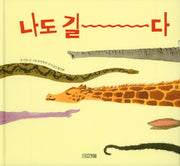 나도 길다(사계절 그림책)(양장본 Hardcover)