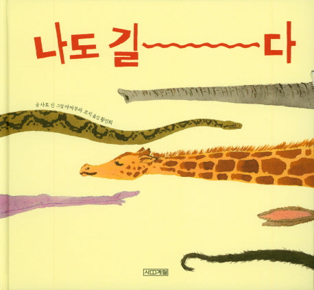 나도 길다(사계절 그림책)(양장본 Hardcover)