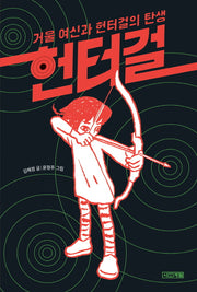 헌터걸: 거울 여신과 헌터걸의 탄생(양장본 Hardcover)