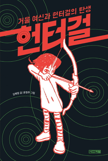 헌터걸: 거울 여신과 헌터걸의 탄생(양장본 Hardcover)