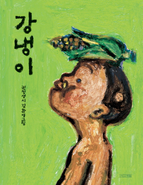 강냉이(양장본 Hardcover)