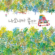 나오니까 좋다(사계절 그림책)(양장본 Hardcover)