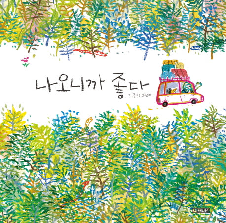 나오니까 좋다(사계절 그림책)(양장본 Hardcover)