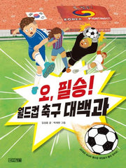 오, 필승! 월드컵 축구 대백과