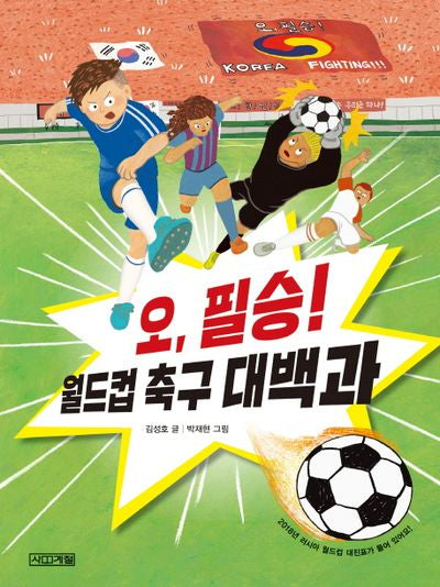 오, 필승! 월드컵 축구 대백과