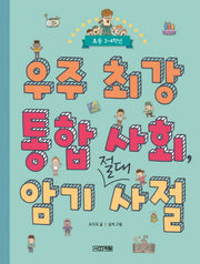 우주 최강 통합 사회, 암기 절대 사절