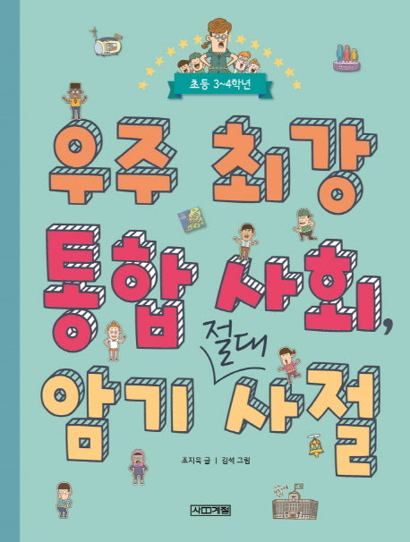 우주 최강 통합 사회, 암기 절대 사절