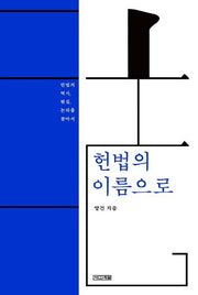 헌법의 이름으로(양장본 HardCover)