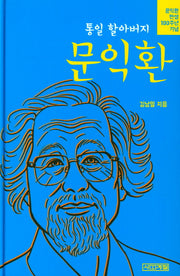 통일 할아버지 문익환(양장본 HardCover)