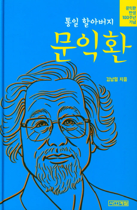 통일 할아버지 문익환(양장본 HardCover)