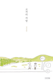 고사리 가방(Dear 그림책)(양장본 Hardcover)
