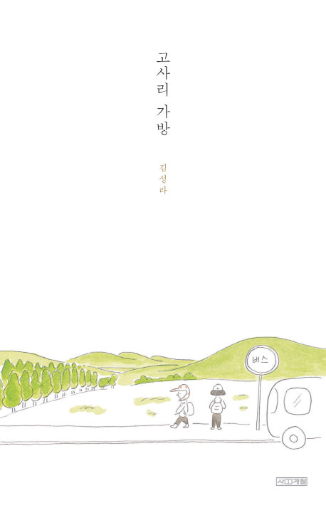 고사리 가방(Dear 그림책)(양장본 Hardcover)