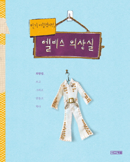 믿기 어렵겠지만, 엘비스 의상실(양장본 HardCover)