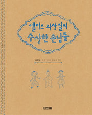 엘비스 의상실의 수상한 손님들