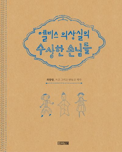 엘비스 의상실의 수상한 손님들