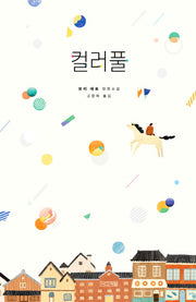 컬러풀(사계절1318문고 113)