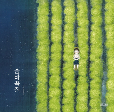 숨바꼭질(사계절 그림책)(양장본 Hardcover)
