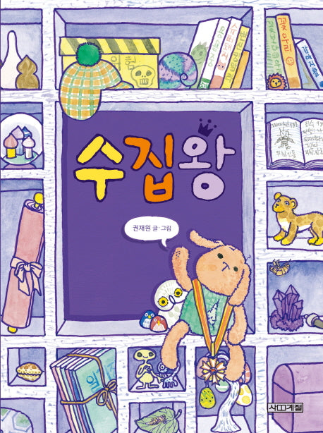 수집왕(양장본 HardCover)