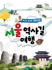 서울 역사길 여행(지도 보며 떠나는)(징검다리 역사책 16)