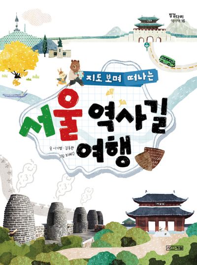 서울 역사길 여행(지도 보며 떠나는)(징검다리 역사책 16)
